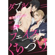 ダブルフェイスにくちづけ 5【単話売】（ジュリアンパブリッシング） [電子書籍]