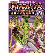 科学まんがシリーズ（7） バトル・ブレイブスVS.凶暴オオカマキリ 昆虫編（2）（朝日新聞出版） [電子書籍]