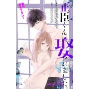 Love Jossie 正臣くんに娶られました。 story10（白泉社） [電子書籍]