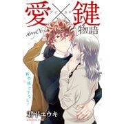 Love Jossie 愛×鍵物語 story06（白泉社） [電子書籍]