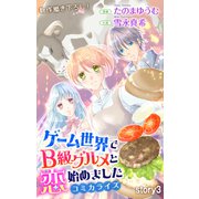 Love Jossie ゲーム世界でB級グルメと恋始めました story03（白泉社） [電子書籍]