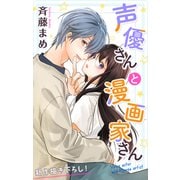 Love Jossie 声優さんと漫画家さん story02（白泉社） [電子書籍]