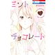ミントチョコレート（7）【電子限定描き下ろし付き】（白泉社） [電子書籍]