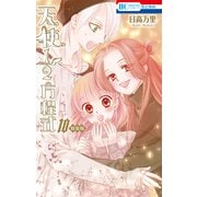 天使1/2方程式（10）おまけまんが小冊子2付き特装版【電子限定ブログカット集付き】（白泉社） [電子書籍]