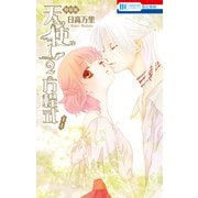 天使1/2方程式（8）SPまんが小冊子付き特装版（白泉社） [電子書籍]