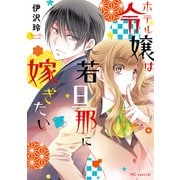 ホテル令嬢は若旦那に嫁ぎたい【電子限定おまけ付き】（白泉社） [電子書籍]