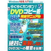 らくらくカンタン！ DVD＆BDコピー術 完全マニュアル（スタジオ・グリーン） [電子書籍]