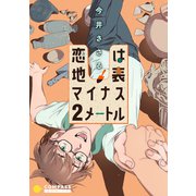 恋は地表マイナス2メートル（コンパス） [電子書籍]