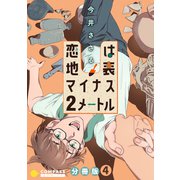 恋は地表マイナス2メートル（分冊版4）（コンパス） [電子書籍]