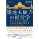 築地本願寺の経営学―ビジネスマン僧侶にまなぶ常識を超えるマーケティング（東洋経済新報社） [電子書籍]