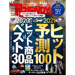 ヨドバシ Com 日経トレンディ 年12月号 日経bp社 電子書籍 通販 全品無料配達