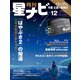 月刊星ナビ 2020年12月号（アストロアーツ） [電子書籍]