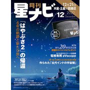 月刊星ナビ 2020年12月号（アストロアーツ） [電子書籍]