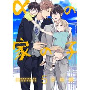 αの家の子【第5話】（KADOKAWA） [電子書籍]