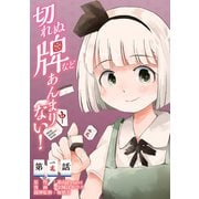 東方Project二次創作シリーズ 切れぬ牌などあんまりない！【第1話】（KADOKAWA） [電子書籍]