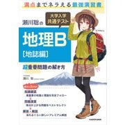 瀬川聡の 大学入学共通テスト 地理B（地誌編）超重要問題の解き方（KADOKAWA） [電子書籍]