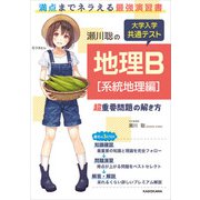 瀬川聡の 大学入学共通テスト 地理B（系統地理編）超重要問題の解き方（KADOKAWA） [電子書籍]