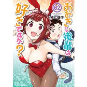 おおきい後輩は好きですか？ 02（KADOKAWA） [電子書籍]