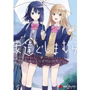 安達としまむら 公式コミックアンソロジー（KADOKAWA） [電子書籍]