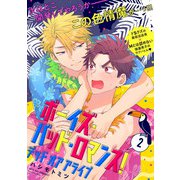 ボーイズ・バッド・ロマンス！ デッドオアアライブ【第2話】【特典付き】（KADOKAWA） [電子書籍]