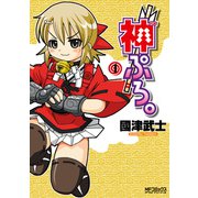 神ぷろ。 （1）（KADOKAWA） [電子書籍]