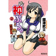 神ぷろ。 （2）（KADOKAWA） [電子書籍]