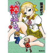 神ぷろ。 （3）（KADOKAWA） [電子書籍]