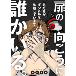 ヨドバシ Com 扉の向こうに誰かいる 男たちがずっと私を監視しています Kadokawa 電子書籍 通販 全品無料配達