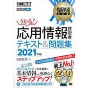 情報処理教科書 応用情報技術者 テキスト＆問題集 2021年版（翔泳社） [電子書籍]