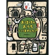 おばけのおうち いりませんか？（PHP研究所） [電子書籍]