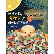 オオカミがキケンってほんとうですか？（PHP研究所） [電子書籍]