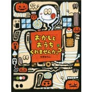 おかしとおうち くれませんか？（PHP研究所） [電子書籍]