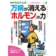 PHPからだスマイル 2020年9月号 万病が消える「ホルモン」の力（PHP研究所） [電子書籍]