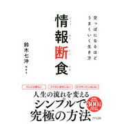 情報断食（きずな出版） 空っぽになるほどうまくいく生き方（PHP研究所） [電子書籍]