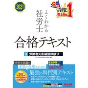 2021年度版 よくわかる社労士 合格テキスト3 労働者災害補償保険法（TAC出版）（PHP研究所） [電子書籍]