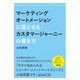 マーケティングオートメーションに落とせるカスタマージャーニーの書き方（クロスメディア・パブリッシング） [電子書籍]