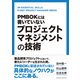 PMBOKには書いていない プロジェクトマネジメントの技術（クロスメディア・パブリッシング） [電子書籍]