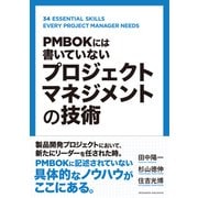 PMBOKには書いていない プロジェクトマネジメントの技術（クロスメディア・パブリッシング） [電子書籍]