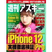 週刊アスキー No.1307（2020年11月3日発行）（角川アスキー総合研究所） [電子書籍]