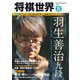 将棋世界 2020年12月号（マイナビ出版） [電子書籍]