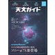 天文ガイド 2020年12月号（誠文堂新光社） [電子書籍]