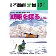 月刊 不動産流通 2020年12月号（不動産流通研究所） [電子書籍]