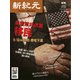 新紀元 中国語時事週刊 676号（大紀元） [電子書籍]