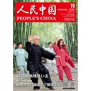 人民中国 2020年11月号（東方書店） [電子書籍]