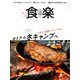 食楽（しょくらく） 2020年冬号（徳間書店） [電子書籍]