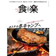 食楽（しょくらく） 2020年冬号（徳間書店） [電子書籍]