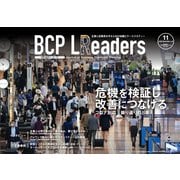 BCPリーダーズ 2020年11月号（新建新聞社） [電子書籍]