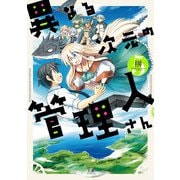 異なる次元の管理人さん 5巻（芳文社） [電子書籍]