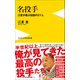 名投手 - 江夏が選ぶ伝説の21人 -（ワニブックス） [電子書籍]