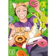 僕はお猫様の下僕です。 3巻（スクウェア･エニックス） [電子書籍]